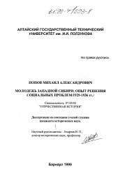 Диссертация по истории на тему 'Молодежь Западной Сибири'