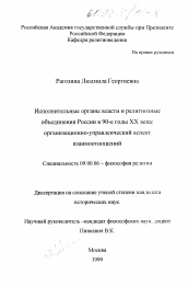 Диссертация по философии на тему 'Исполнительные органы власти и религиозные объединения России в 90-е годы ХХ века'