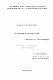 Диссертация по истории на тему 'Коми-пермяцкое село в 60-80-е гг. XX в.'