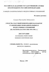 Диссертация по политологии на тему 'Средства массовой информации как фактор стабилизации межнациональных и федеративных отношений'