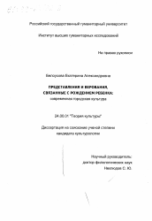 Диссертация по культурологии на тему 'Представления и верования, связанные с рождением ребенка'