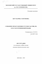 Диссертация по филологии на тему 'Словарное представление русских частиц, их классы и функционирование'