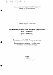 Диссертация по филологии на тему 'Религиозные мотивы в позднем творчестве И. С. Шмелева, 1927-1947 гг.'