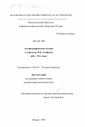 Диссертация по филологии на тему 'Автобиографические мотивы в творчестве В. П. Астафьева, 60-е - 70-е годы'