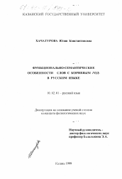 Диссертация по филологии на тему 'Функционально-семантические особенности слов с корневым год- в русском языке'