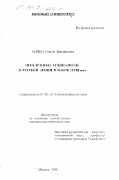 Диссертация по истории на тему 'Иностранные специалисты в русской армии и флоте, XVIII век'