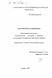 Диссертация по истории на тему 'Организация и деятельность землевольческих поселений в Поволжье'