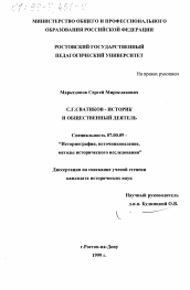 Диссертация по истории на тему 'С. Г. Сватиков - историк и общественный деятель'