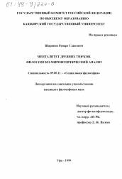 Диссертация по философии на тему 'Менталитет древних тюрков'