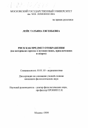 Диссертация по филологии на тему 'Риск как предмет отображения'