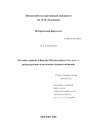 Диссертация по истории на тему 'Хеттская держава и Верхняя Месопотамия в 13 в. до н. э.'