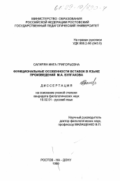 Диссертация по филологии на тему 'Функциональные особенности вставок в языке произведений М. А. Булгакова'