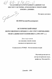 Диссертация по истории на тему 'Исторический опыт переговорного процесса по урегулированию межтаджикского конфликта, 1993-1997 гг.'