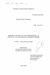 Диссертация по истории на тему 'Выборы в органы государственной власти 1990-1996 гг.'