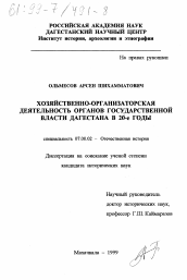 Диссертация по истории на тему 'Хозяйственно-организаторская деятельность органов государственной власти Дагестана в 20-е годы'