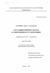 Диссертация по филологии на тему 'Составные формы глагола в современном русском языке'