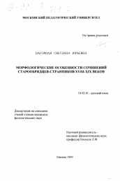 Диссертация по филологии на тему 'Морфологические особенности сочинений старообрядцев-странников XIII-XIX веков'