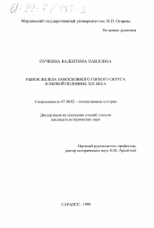 Диссертация по истории на тему 'Рынок железа Замосковного горного округа в первой половине XIX века'