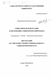 Диссертация по социологии на тему 'Социальное целеполагание в образовании'