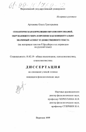 Диссертация по филологии на тему 'Семантическая корреляция образов персонажей, окружающего мира и времени как концептуально значимый аспект художественного текста'