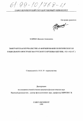 Диссертация по филологии на тему 'Эмигрантская журналистика в формировании политического и социального пространства русского Зарубежья'