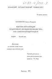 Диссертация по филологии на тему 'Факторы актуализации продуктивного функционирования типа как словообразующей модели'