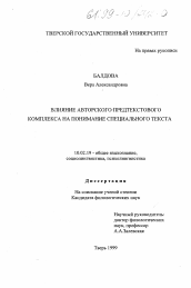 Диссертация по филологии на тему 'Влияние авторского предтекстового комплекса на понимание специального текста'