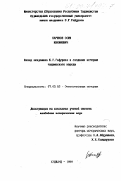 Диссертация по истории на тему 'Вклад академика Б. Г. Гафурова в создание истории таджикского народа'