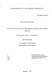 Диссертация по филологии на тему 'Типология русских катойконимов на фоне германских языков'