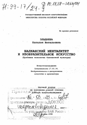 Диссертация по искусствоведению на тему 'Балканский менталитет и изобразительное искусство'