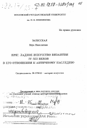 Диссертация по искусствоведению на тему 'Прикладное искусство Византии IV-XII веков в его отношении к античному наследию'