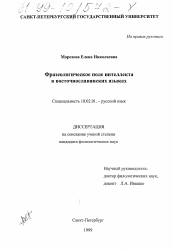 Диссертация по филологии на тему 'Фразеологическое поле интеллекта в восточнославянских языках'