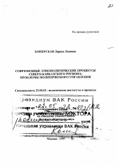 Диссертация по политологии на тему 'Современные этнополитические процессы Северо-Кавказского региона'