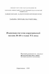 Диссертация по филологии на тему 'Языковая система карачаевской поэзии 30-40-х годов ХХ века'