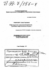 Диссертация по истории на тему 'Мифотворчество классической древности'