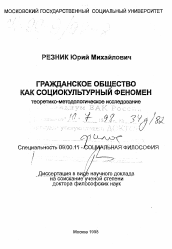 Диссертация по философии на тему 'Гражданское общество как социокультурный феномен'