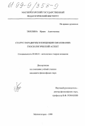 Диссертация по философии на тему 'Статус парадигмы в концепции образования'