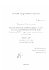 Диссертация по политологии на тему 'Избирательные кампании в Республике Татарстан,1990-2000 гг.'