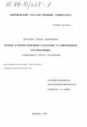 Диссертация по филологии на тему 'Вторые и второстепенные сказуемые в современном русском языке'