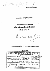 Диссертация по истории на тему 'Национальный вопрос в Республике Саха (Якутия), 1917-1941 гг.'