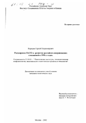Диссертация по политологии на тему 'Расширение НАТО и развитие российско-американских отношений в 1990-х годах'