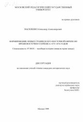 Диссертация по истории на тему 'Формирование новых границ в Юго-Восточной Европе во время Восточного кризиса 1875-1878 годов'