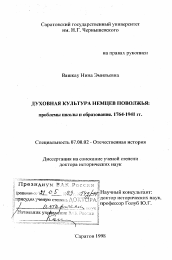 Диссертация по истории на тему 'Духовная культура немцев Поволжья'