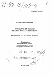 Диссертация по филологии на тему 'Православные основы русской литературы XIX в.'