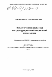 Диссертация по философии на тему 'Экологические проблемы неструктурированной социальной деятельности'