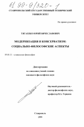 Диссертация по философии на тему 'Модернизация и консерватизм'