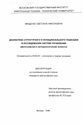 Диссертация по философии на тему 'Диалектика структурного и функционального подходов в исследовании систем управления'