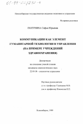 Диссертация по социологии на тему 'Коммуникации как элемент гуманитарной технологии в управлении'