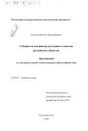 Диссертация по культурологии на тему 'Соборность как фактор культурного единства российского общества'