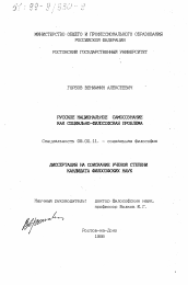 Диссертация по философии на тему 'Русское национальное самосознание как социально-философская проблема'